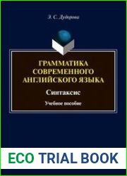 Грамматика современного английского языка. Синтаксис