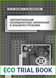 Автоматизация координатных измерений в машиностроении