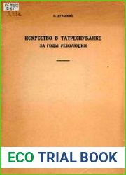 Искусство в Татреспублике за годы революции