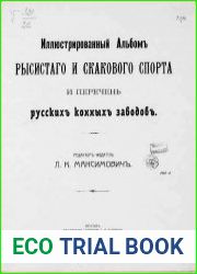 Иллюстрированный альбом рысистого и скакового спорта и перечень русских конных заводов