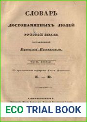Словарь достопамятных людей Русской земли. Ч.2