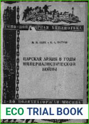 Царская армия в годы империалистической войны
