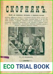 Скорняк. Пособие для скорняжных мастерских и скорняков-кустарей