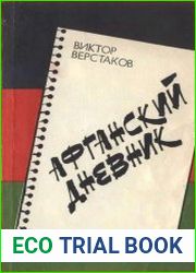 Афганский дневник
