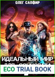 Идеальный мир для Социопата 7