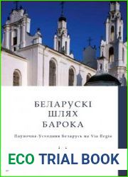 Беларускі шлях барока. Паўночна-Усходняя Беларусь на Via Regia