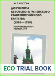Документы Львовского Успенского Ставропигийского братства (1586-1788). Источниковедческое исследование