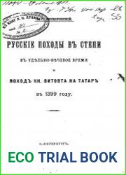 Русские походы в степи в удельно-вечевое время и поход кн. Витовта на татар в 1399 году