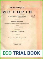 Всеобщая история Т.8