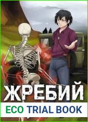 Жребий некроманта. Надежда рода