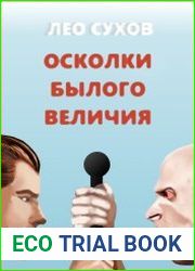 Мир Логосов 5. Осколки былого величия