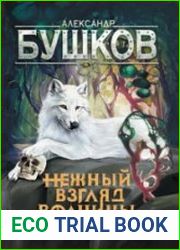 Сварог. Нежный взгляд волчицы. Замок без ключа