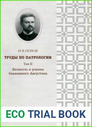 Труды по патрологии, том II. Личность и учение блаженного Августина