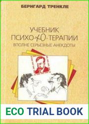 Учебник псиХО-ХО-терапии. Вполне серьезные анекдоты