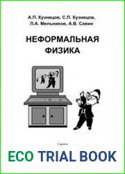 Неформальная физика