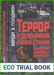 Террор и демократия в эпоху Сталина. Социальная динамика репрессий