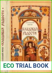 Кладовая радости