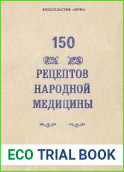 150 рецептов народной медицины