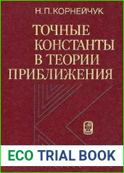 Точные константы в теории приближения