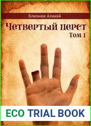 Четвертый перст