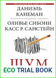 Шум. Несовершенство человеческих суждений