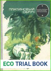Платиновый обруч (сборник)