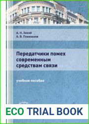 Передатчики помех современным средствам связи