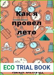 Как я провел лето