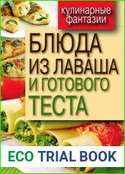 Блюда из лаваша и готового теста