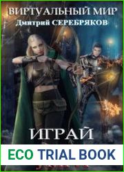 Виртуальный мир. Цикл из 14 книг