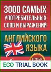3000 самых употребительных слов и выражений английского языка