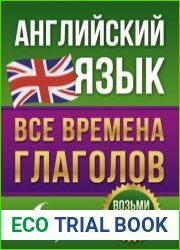 Английский язык. Все времена глаголов