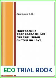 Построение распределенных систем на Java