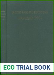 История искусства народов СССР в 9 томах. Том 6