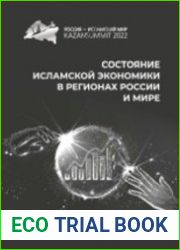 Состояние исламской экономики в регионах России и мире