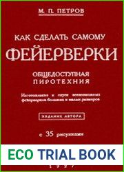 Как сделать самому фейерверки. Общедоступная пиротехника