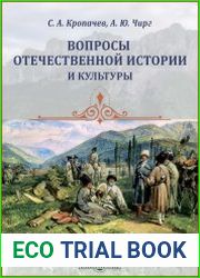 Вопросы отечественной истории и культуры