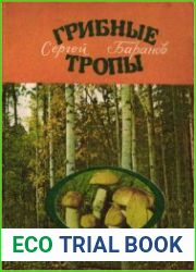Грибные тропы