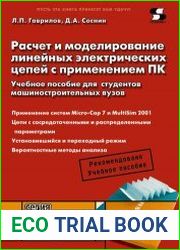 Расчет и моделирование линейных электрических цепей с применением ПК