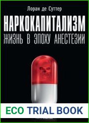 Наркокапитализм. Жизнь в эпоху анестезии