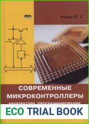 Современные микроконтроллеры. Архитектура, программирование, разработка устройств
