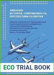 Авиация. История, современность, перспективы развития