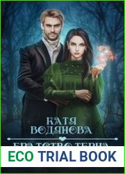 Братство тёрна. Гончая для сыщика