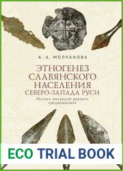 Этногенез славянского населения Северо-Запада Руси истоки миграций раннего средневековья