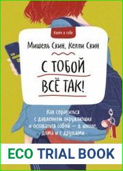 С тобой все так. Как справиться с давлением окружающих и оставаться собой — в школе, дома и с друзьями