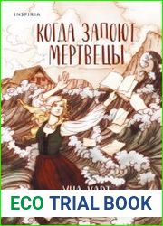 Когда запоют мертвецы