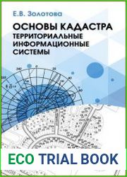 Основы кадастра территориальные информационные системы