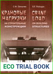 Крановые нагрузки на строительные конструкции