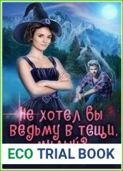Не хотел бы ведьму в тещи, милый?
