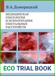 Медицинская сексология и психотерапия сексуальных расстройств